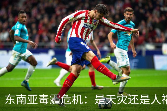东南亚毒霾危机：是天灾还是人祸？