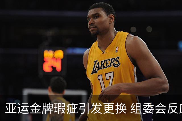 亚运金牌瑕疵引发更换 组委会反应迅速彰显专业精神