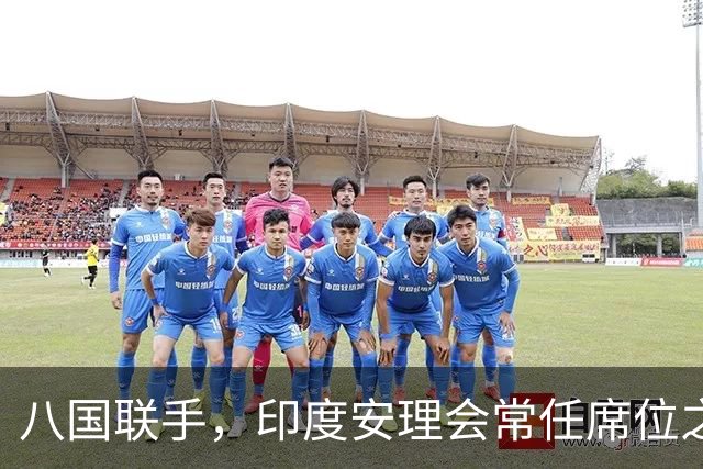 八国联手，印度安理会常任席位之路能否顺利？