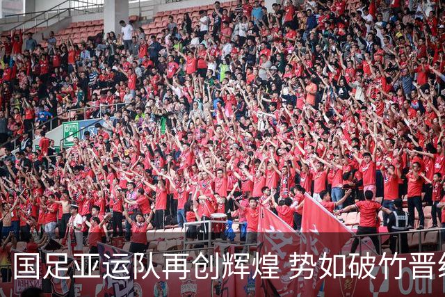 国足亚运队再创辉煌 势如破竹晋级四强