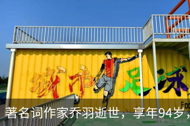 著名词作家乔羽逝世，享年94岁，作品感动无数人心