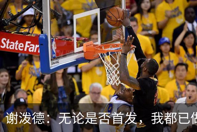 谢泼德：无论是否首发，我都已做好准备 新赛季信心满满