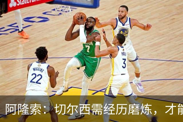 阿隆索：切尔西需经历磨炼，才能真正理解比赛的精髓