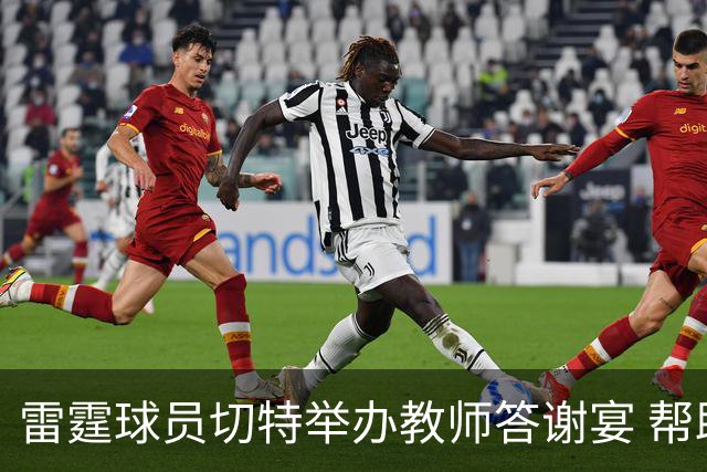 雷霆球员切特举办教师答谢宴 帮助教育工作者提升课堂体验