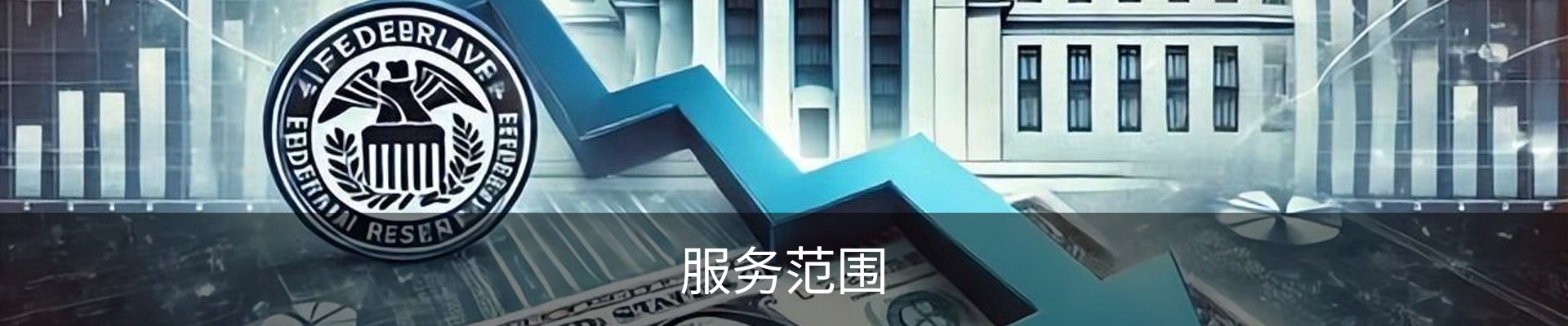 服务范围