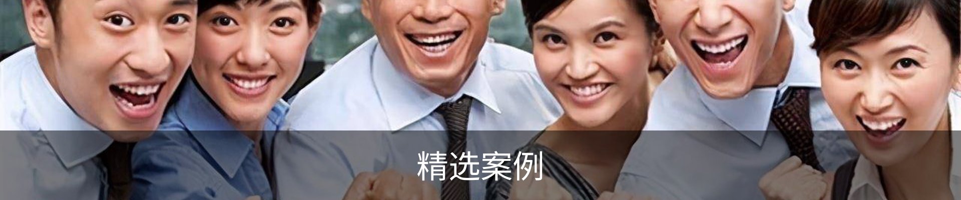 精选案例