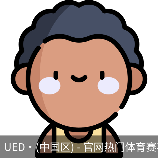 ued官网体育